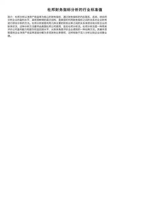 杜邦财务指标分析的行业标准值