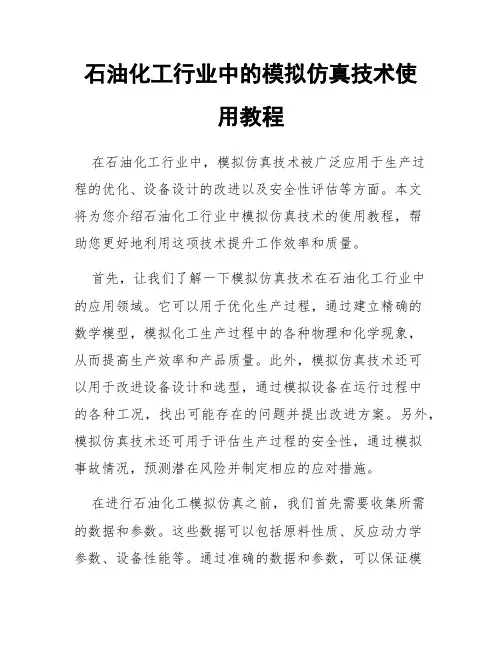 石油化工行业中的模拟仿真技术使用教程