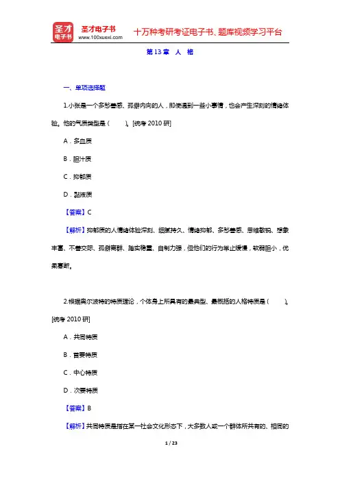 孟昭兰《普通心理学》章节题库(第13章 人 格)【圣才出品】