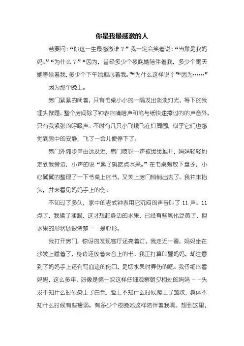 初二作文：你是我最感激的人作文800字_1