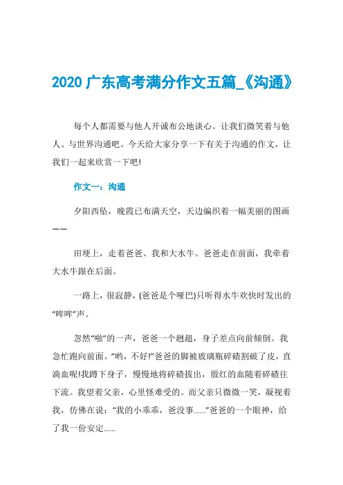 2020广东高考满分作文五篇_《沟通》
