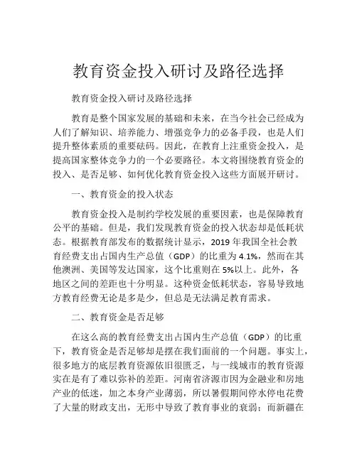 教育资金投入研讨及路径选择