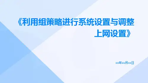 利用组策略进行系统设置与调整上网设置