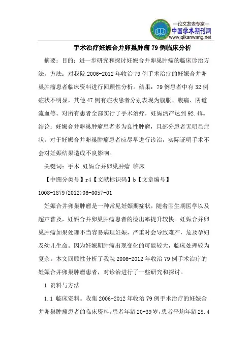 手术治疗妊娠合并卵巢肿瘤79例临床分析