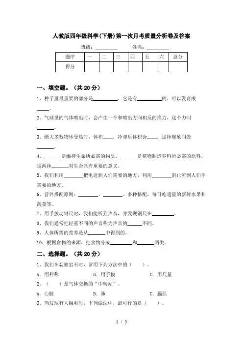 人教版四年级科学(下册)第一次月考质量分析卷及答案