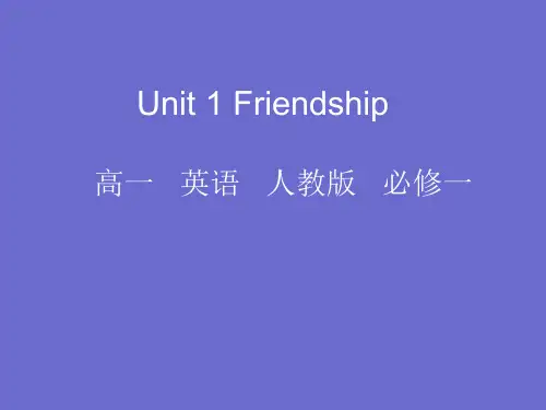 人教版必修1 Unit1 Friendship