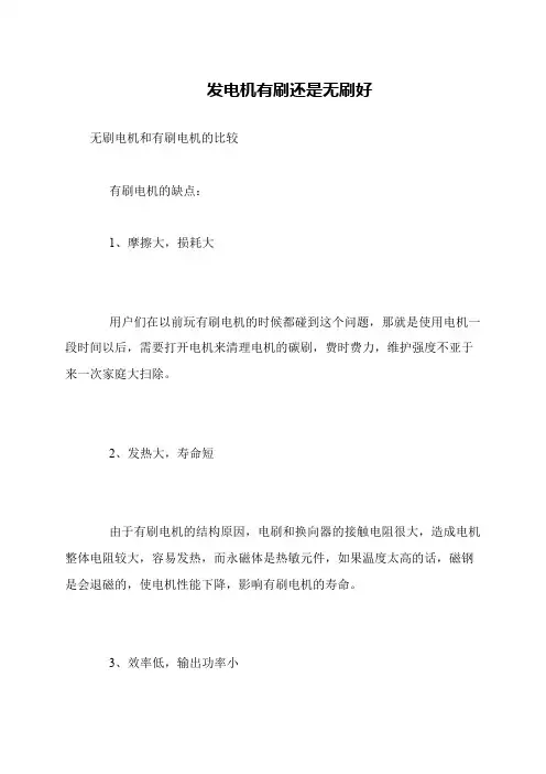发电机有刷还是无刷好