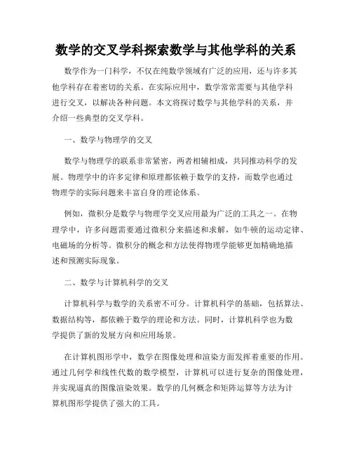 数学的交叉学科探索数学与其他学科的关系