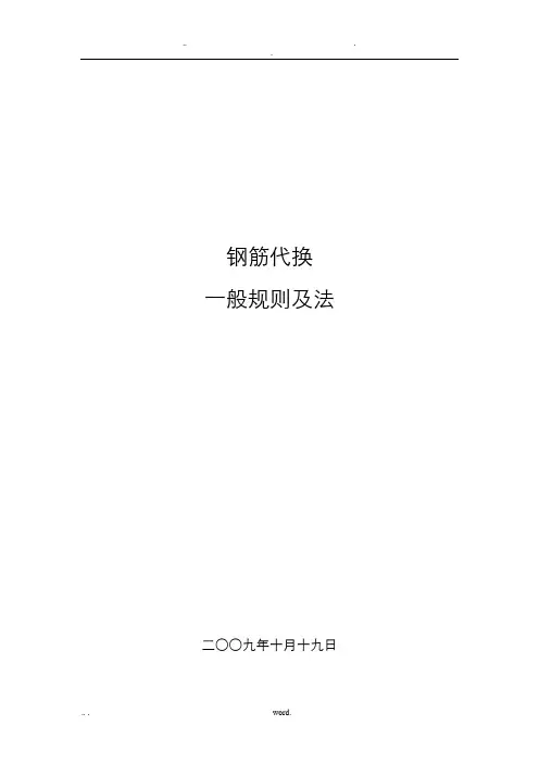 钢筋代换一般规则及方法
