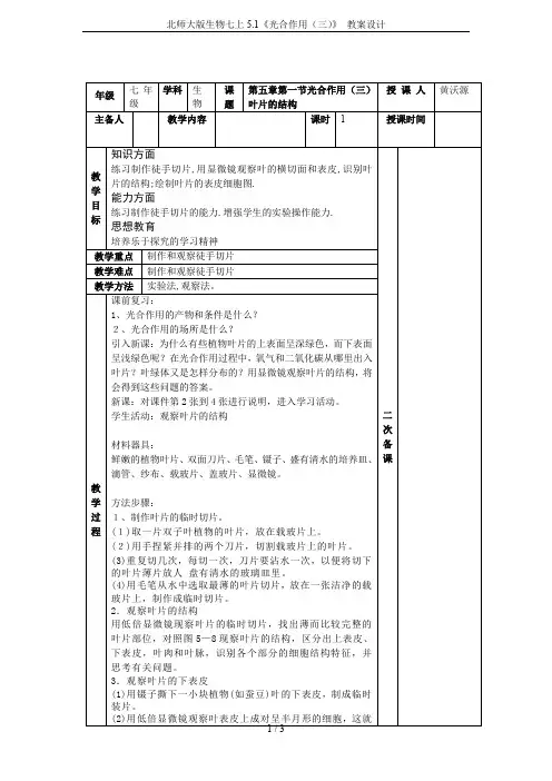北师大版生物七上5.1《光合作用(三)》 教案设计