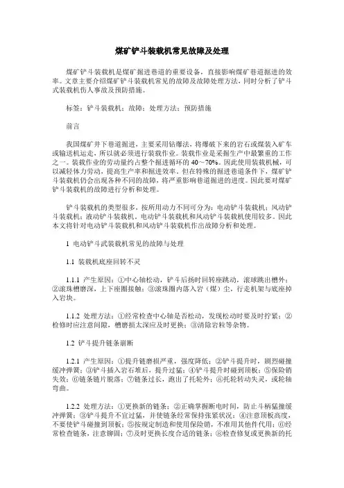 煤矿铲斗装载机常见故障及处理