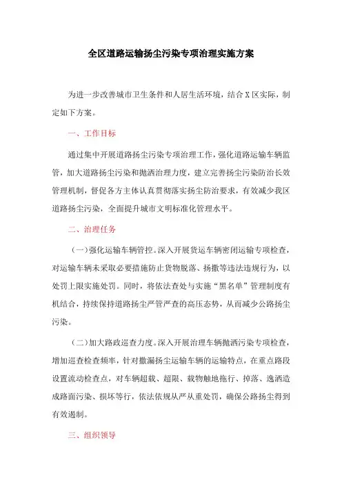 全区道路运输扬尘污染专项治理实施方案