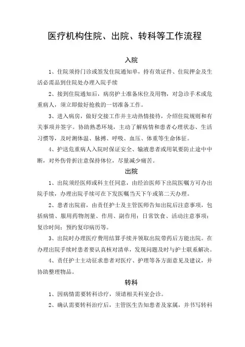 医疗机构住院、出院、转科等工作流程要点