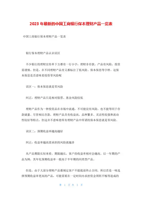 2023年最新的中国工商银行保本理财产品一览表