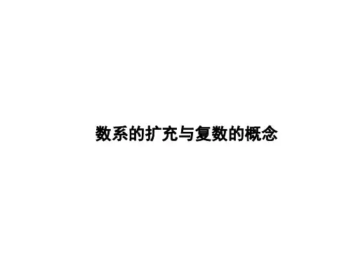 数系的扩充与复数的概念 课件