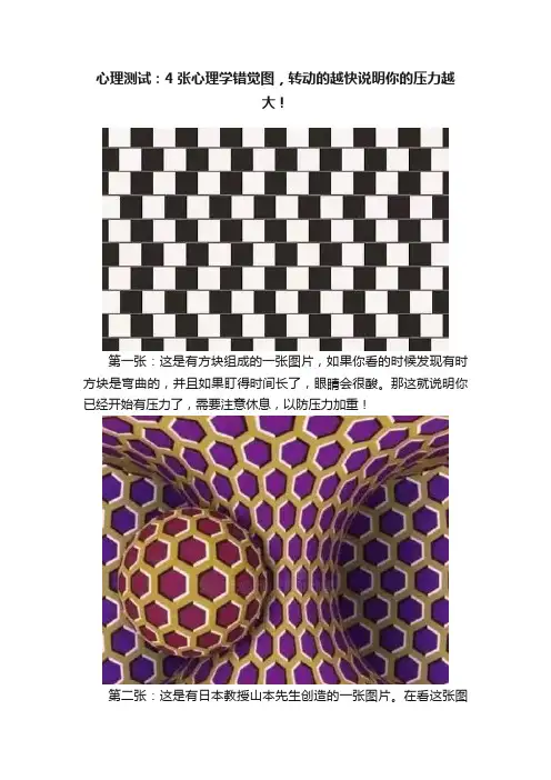 心理测试：4张心理学错觉图，转动的越快说明你的压力越大！