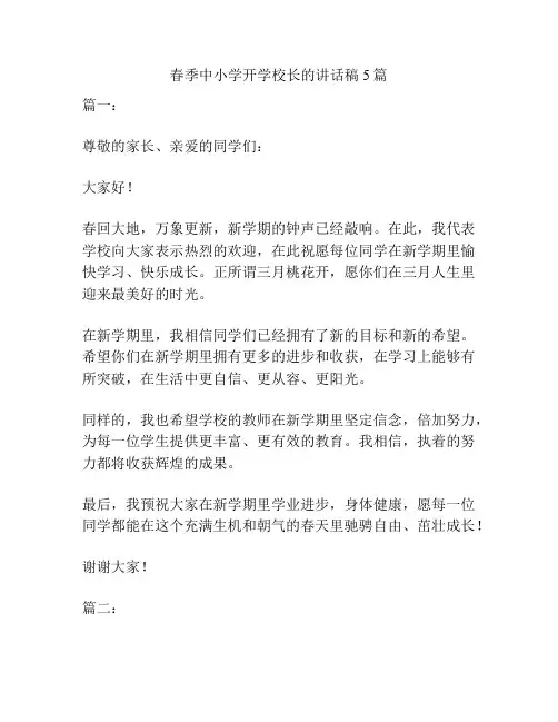 春季中小学开学校长的讲话稿5篇