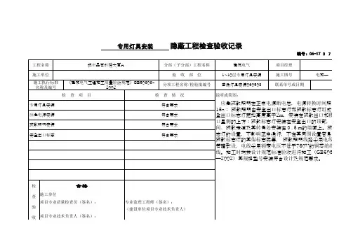 专用灯具安装隐蔽工程检查验收记录