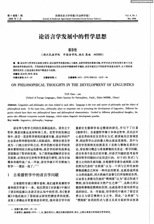 论语言学发展中的哲学思想