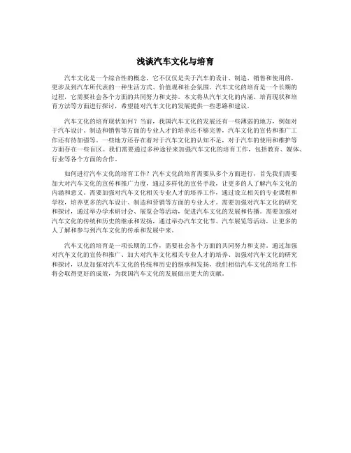 浅谈汽车文化与培育