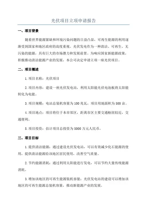 光伏项目立项申请报告