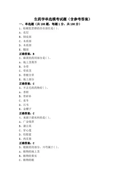 生药学单选模考试题(含参考答案)