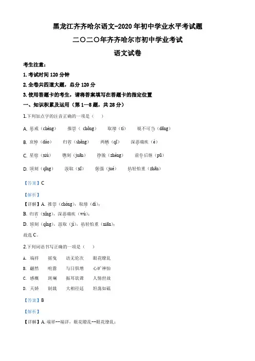 精品解析：黑龙江齐齐哈尔市、黑河市、大兴安岭地区2020年中考语文试题(解析版)