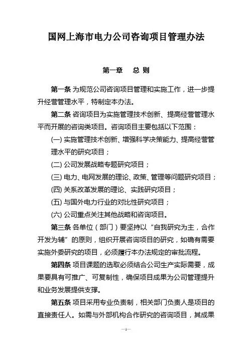 国网上海市电力公司咨询项目管理办法v3
