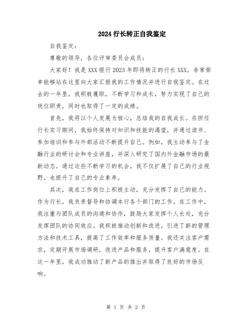 2024行长转正自我鉴定