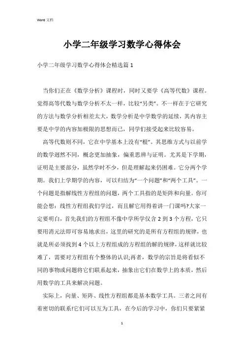 小学二年级学习数学心得体会