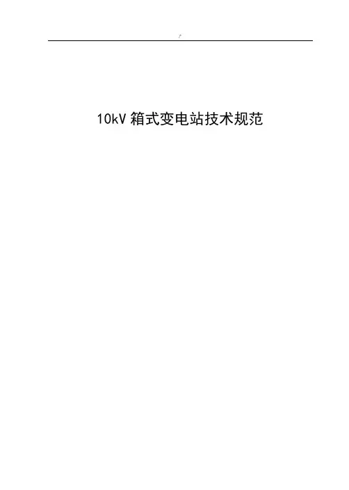 10kV箱式变电站技术标准规范