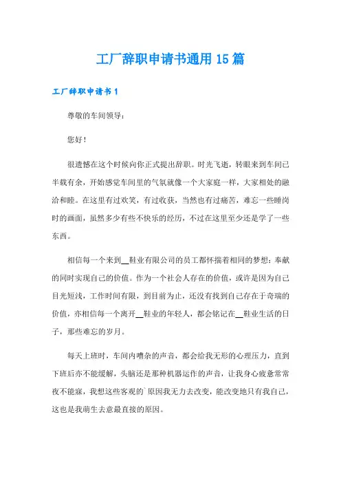 工厂辞职申请书通用15篇