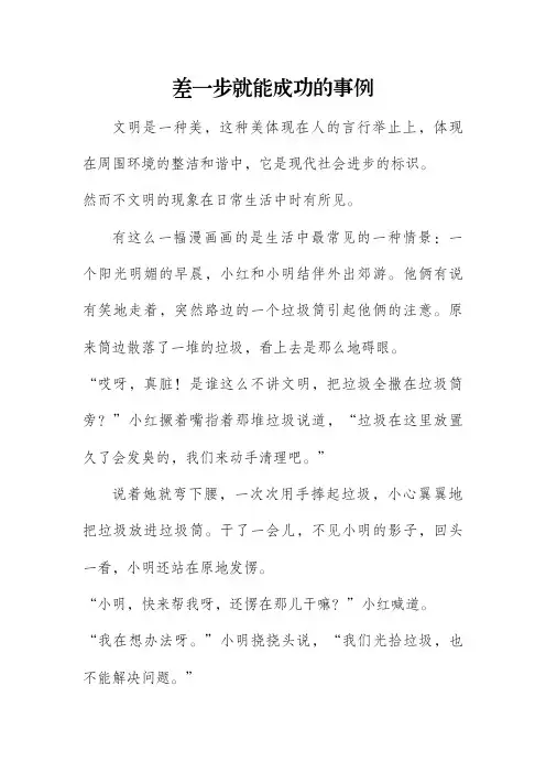 差一步就能成功的事例