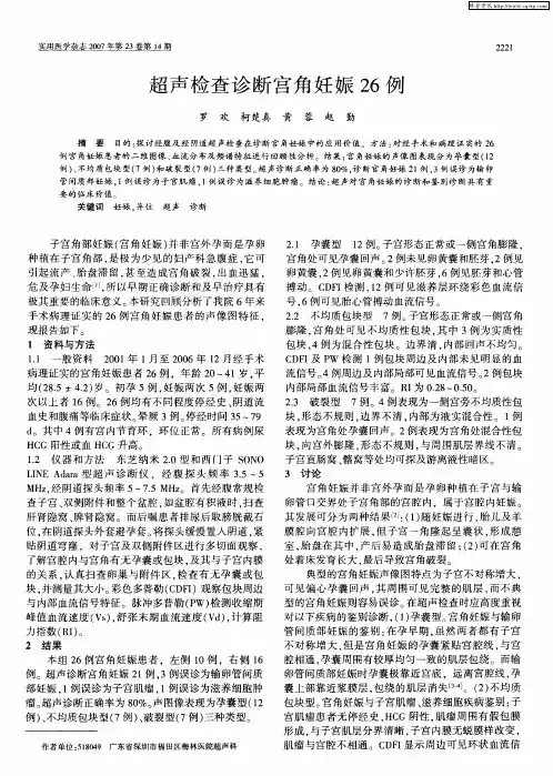 超声检查诊断宫角妊娠26例