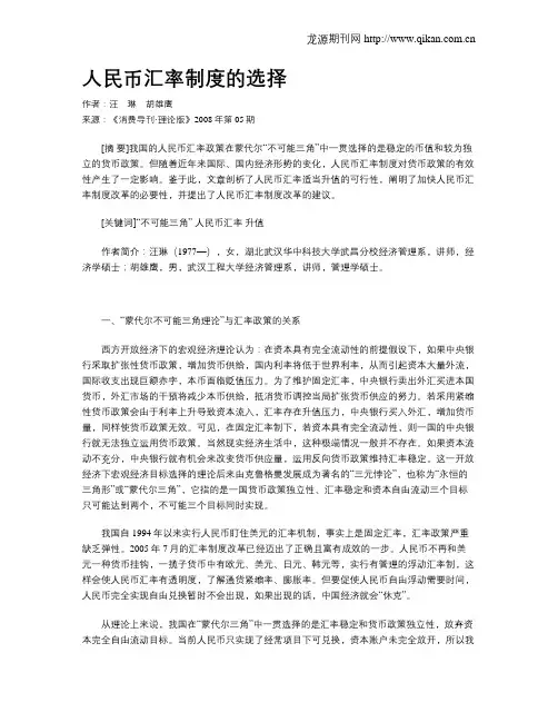 人民币汇率制度的选择