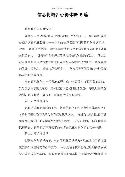 心得体会 信息化培训心得体会6篇