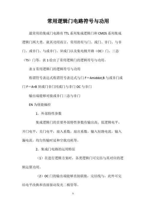 常用逻辑门电路符号与功用
