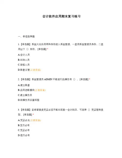 会计软件应用期末复习练习