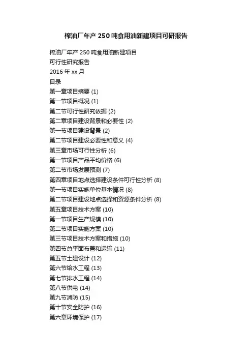 榨油厂年产250吨食用油新建项目可研报告