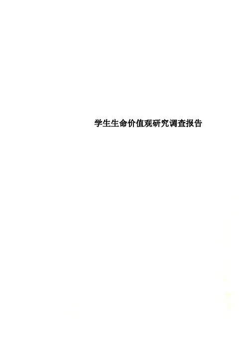 学生生命价值观研究调查报告