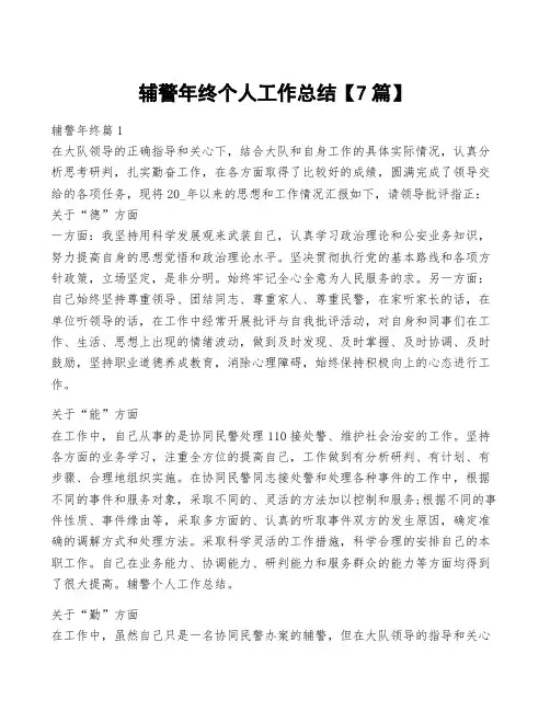 辅警年终个人工作总结【7篇】