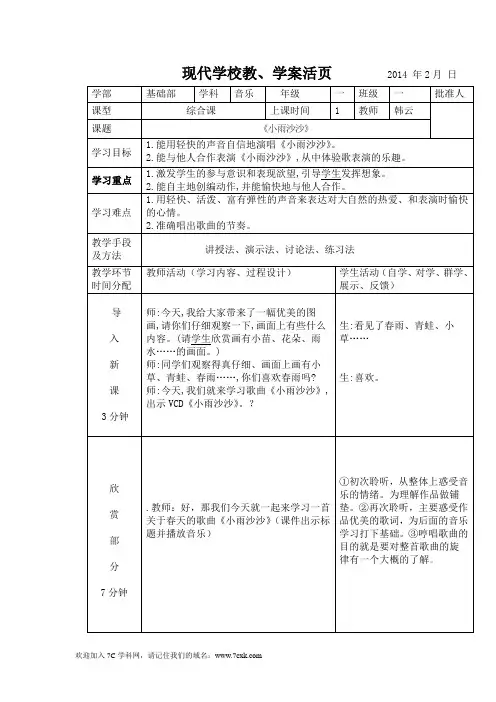 人音版一年级下册《小雨沙沙》表格教案