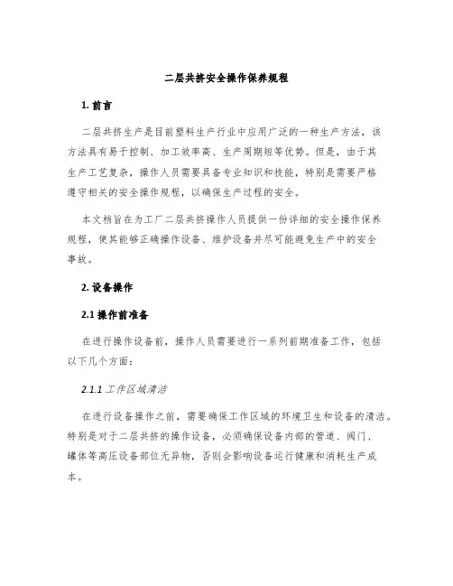 二层共挤安全操作保养规程