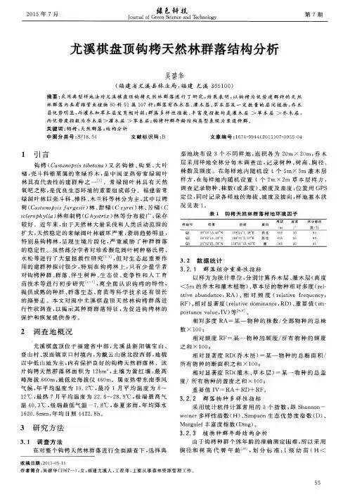 尤溪棋盘顶钩栲天然林群落结构分析