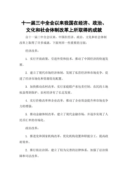 十一届三中全会以来我国在经济、政治、文化和社会体制改革上所取得的成就
