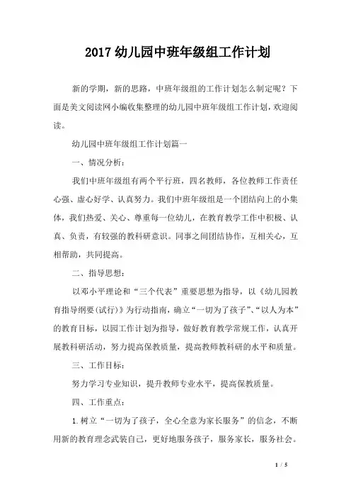 2017幼儿园中班年级组工作计划