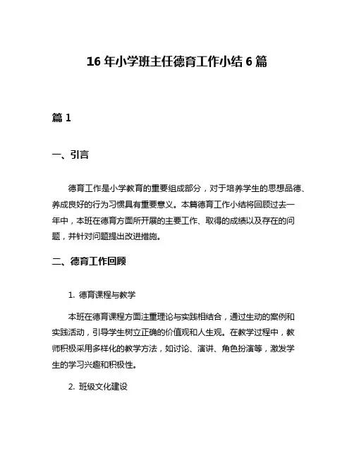 16年小学班主任德育工作小结6篇