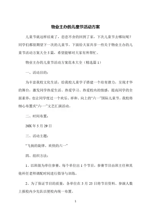 物业主办的儿童节活动方案