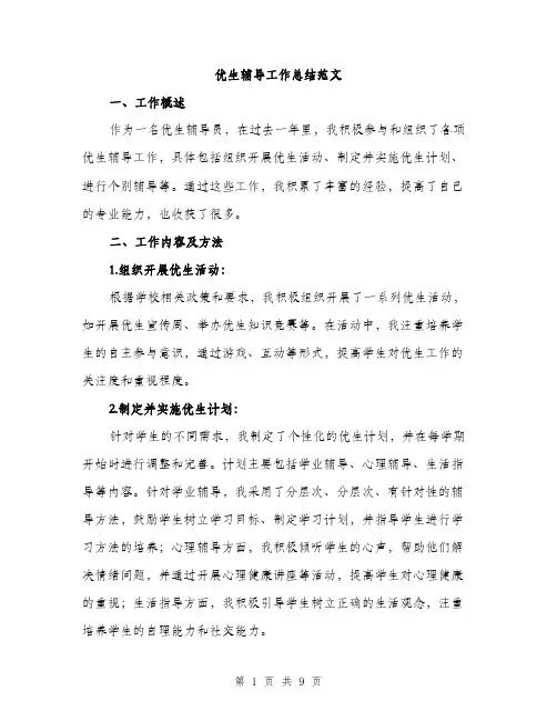 优生辅导工作总结范文（三篇）