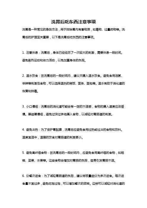 洗胃后吃东西注意事项